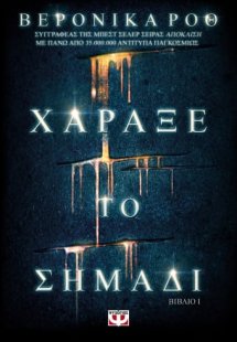 Χάραξε το σημάδι