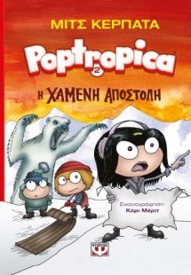 Portropica 2: Η χαμένη αποστολή