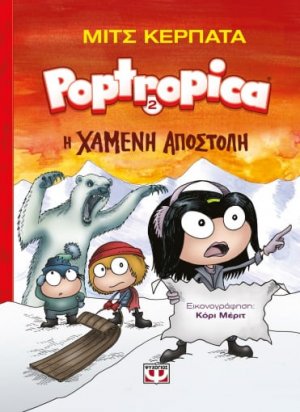 Portropica 2: Η χαμένη αποστολή