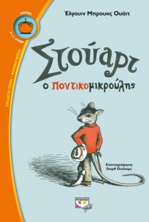 Στούαρτ ο ποντικομικρούλης