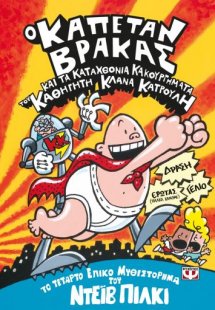 4. Ο καπετάν Βράκας και τα καταχθόνια κακουργήματα του ...