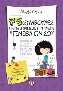 75 συμβουλές για να επιβιώσεις την ημέρα των γενεθλίων ...