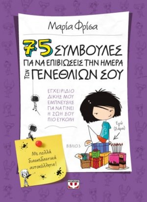 75 συμβουλές για να επιβιώσεις την ημέρα των γενεθλίων σου