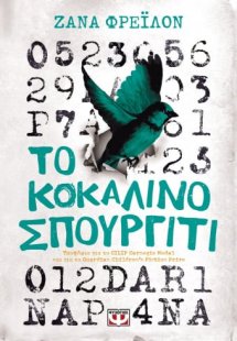 Το κοκάλινο σπουργίτι