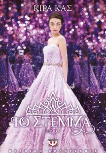 5. Το στέμμα