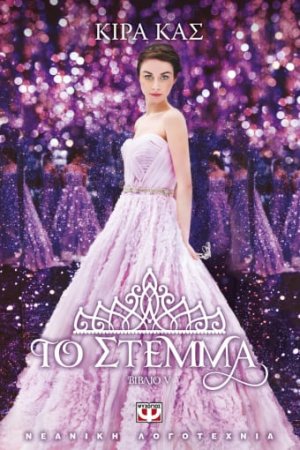 5. Το στέμμα