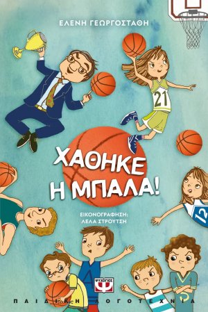 Χάθηκε η μπάλα