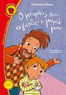 Ο μπαμπάς που αγαπάει η μαμά μου