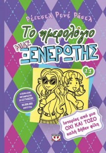 Το ημερολόγιο μιας ξενέρωτης 11: Ιστορίες από μια όχι κ...