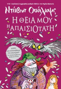 Η θεία μου η απαισιότατη