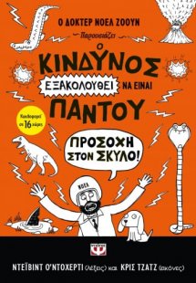 Ο κίνδυνος εξακολουθεί να είναι παντού