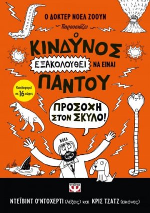 Ο κίνδυνος εξακολουθεί να είναι παντού