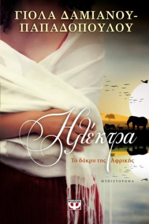 Ηλέκτρα. Το δάκρυ της Αφρικής
