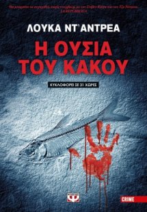 Η ουσία του κακού