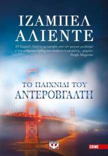 Το παιχνίδι του αντεροβγάλτη