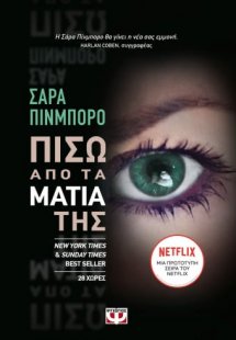 Πίσω από τα μάτια της