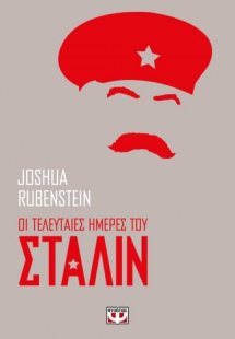 Οι τελευταίες ημέρες του Στάλιν