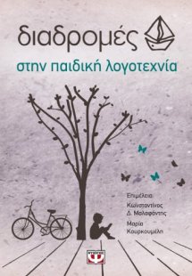 Διαδρομές στην παιδική λογοτεχνία