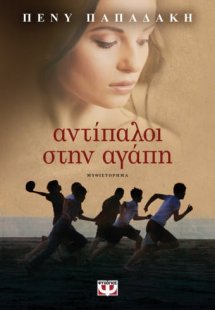 Αντίπαλοι στην αγάπη