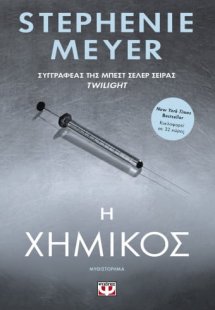 Η χημικός
