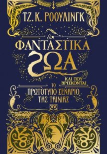 Φανταστικά ζώα και πού βρίσκονται (Το πρωτότυπο σενάριο...