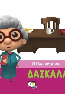 Θέλω να γίνω... δασκάλα