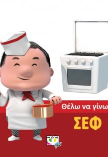 Θέλω να γίνω.... σεφ