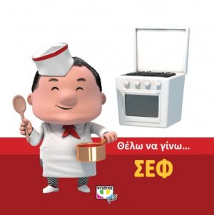 Θέλω να γίνω.... σεφ