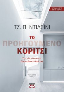 Το προηγούμενο κορίτσι