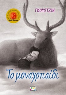 Το μοναχοπαίδι