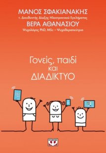 Γονείς, παιδί και διαδίκτυο