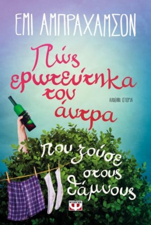 Πώς ερωτεύτηκα τον άντρα που ζούσε στους θάμνους
