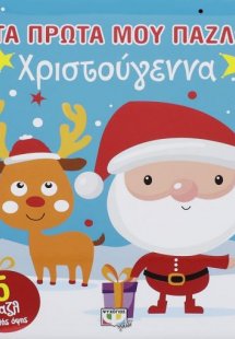 Τα πρώτα μου παζλ: Χριστούγεννα