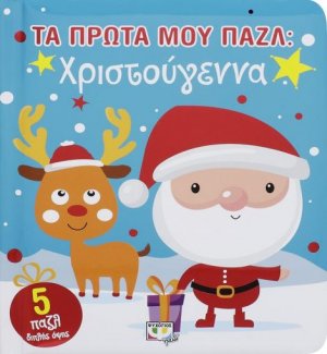 Τα πρώτα μου παζλ: Χριστούγεννα