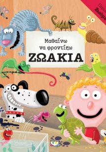 Μαθαίνω να φροντίζω τα ζωάκια