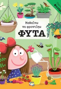 Μαθαίνω να φροντίζω φυτά