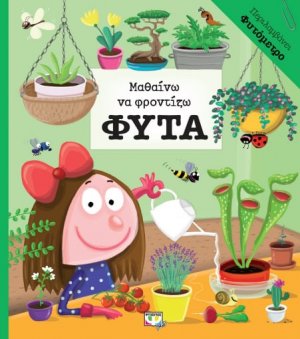 Μαθαίνω να φροντίζω φυτά