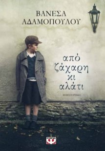 Από ζάχαρη κι αλάτι