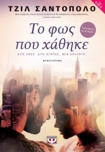 Το φως που χάθηκε