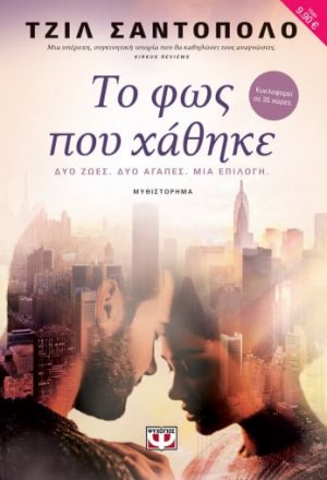 Το φως που χάθηκε