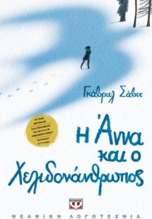 Η Άννα και ο Χελιδονάνθρωπος