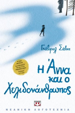 Η Άννα και ο Χελιδονάνθρωπος