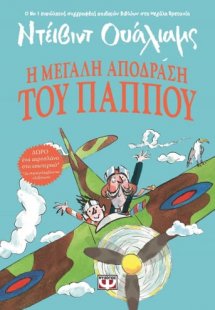 Η μεγάλη απόδραση του παππού