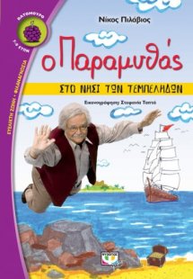 Ο παραμυθάς στο νησί των τεμπέληδων