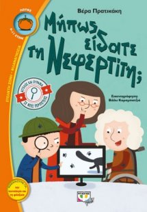 Μήπως είδατε τη Νεφερίτη;