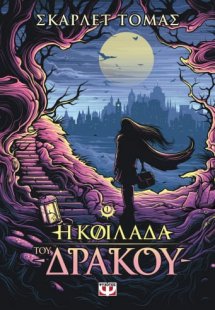 Η κοιλάδα του δράκου: Η τριλογία του μεγάλου σεισμού