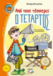 Από τους τέσσερις ο τέταρτος