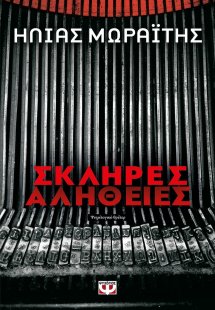 Σκληρές αλήθειες
