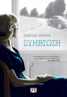 Συμβίωση