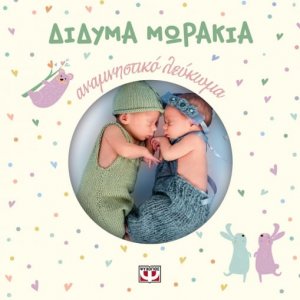 Δίδυμα μωράκια
